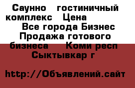 Саунно - гостиничный комплекс › Цена ­ 20 000 000 - Все города Бизнес » Продажа готового бизнеса   . Коми респ.,Сыктывкар г.